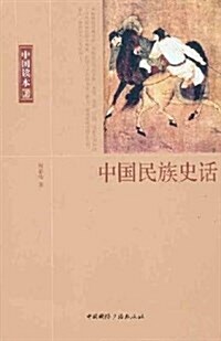 中國民族史话 (第1版, 平裝)