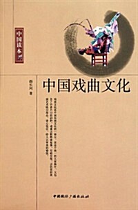 中國戏曲文化 (第1版, 平裝)
