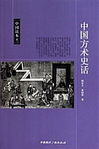 中國讀本:中國方術史话 (第1版, 平裝)