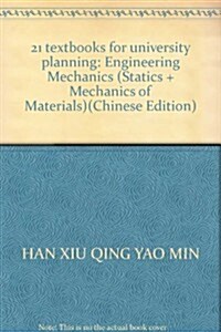 工程力學(靜力學+材料力學21世紀高等學校規划敎材) (第1版, 平裝)