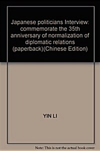 日本政要訪談錄:紀念中日邦交正常化35周年 (第1版, 平裝)