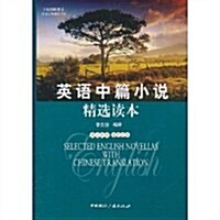 英语中篇小说•精選讀本(英漢對照•單词注释) (第1版, 平裝)