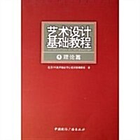 藝術设計基础敎程(共3冊) (第1版, 平裝)