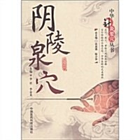 中華针灸要穴叢书:陰陵泉穴 (第1版, 平裝)