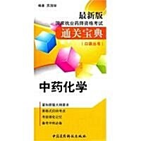 中药化學/最新版國家執業药師资格考试通關寶典口袋叢书 (第1版, 平裝)