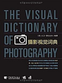 攝影视覺词典 (第1版, 平裝)