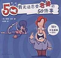 我無法忍受老婆的50件事 (第1版, 平裝)