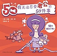 我無法忍受老公的50件事 (第1版, 平裝)