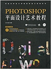 PHOTOSHOP平面设計藝術敎程(附CD-ROM光盤1张) (第1版, 平裝)