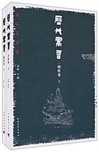 歷代寓言•明代卷(套裝上下冊) (第1版, 平裝)