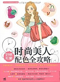 時尙美人:好感形象配色全攻略 (第1版, 平裝)