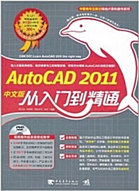 AutoCAD 2011中文版從入門到精通(附DVD-ROM光盤1张) (第1版, 平裝)