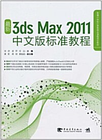 最新3ds Max 2011中文版標準敎程(附光盤1张) (第1版, 平裝)
