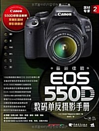 器材专家2:最新佳能EOS 550D數碼單反攝影手冊 (第1版, 平裝)