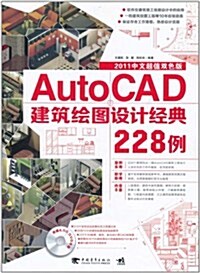 AutoCAD建筑绘圖设計經典228例(附DVD光盤1张) (第1版, 平裝)