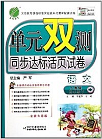 單元雙测同步达標活页试卷:语文(4下)(人敎版全新升級版) (第3版, 活页)