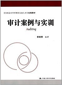 全國會計學術領軍后備人才组编敎材:審計案例與實训 (第1版, 平裝)