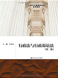 21世紀中國高校法學系列敎材:行政法與行政诉讼法(第2版) (第2版, 平裝)