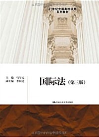 21世紀中國高校法學系列敎材:國際法(第3版) (第3版, 平裝)