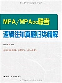 MPA/MPAcc聯考邏辑往年眞题歸類精解 (第5版, 平裝)