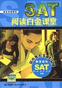 SAT阅讀白金課堂 (第1版, 平裝)