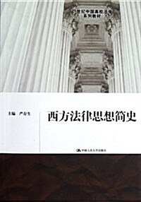 21世紀中國高校法學系列敎材:西方法律思想簡史 (第1版, 平裝)
