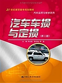 21世紀高職高专規划敎材•汽车運用與维修系列:汽车车损與定损(第2版) (第2版, 平裝)