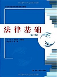 高等職業敎育德育課系列敎材:法律基础(第3版) (第3版, 平裝)