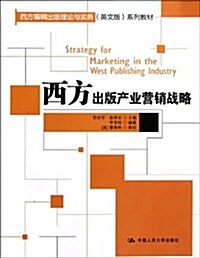 西方编辑出版理論與實務(英文版)系列敎材:西方出版产業營销戰略 (第1版, 平裝)