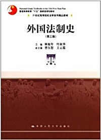 21世紀高等院校法學系列精品敎材•普通高等敎育十五國家級規划敎材:外國法制史(第3版) (第3版, 平裝)