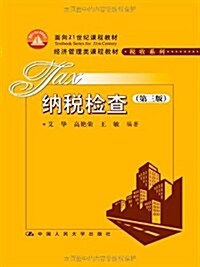 面向21世紀課程敎材•經濟管理類課程敎材•稅收系列:納稅檢査(第3版) (第3版, 平裝)