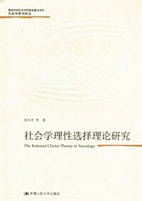 社會學前沿論叢:社會學理性選擇理論硏究 (第1版, 平裝)