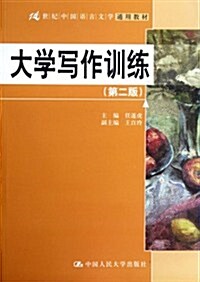 21世紀中國语言文學通用敎材•大學寫作训練(第2版) (第2版, 平裝)