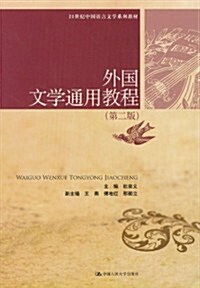 21世紀中國语言文學系列敎材:外國文學通用敎程(第2版) (第2版, 平裝)