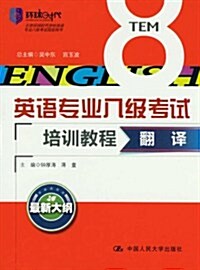 英语专業8級考试培训敎程:飜译 (第1版, 平裝)