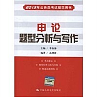 2013年公務员考试規范用书•申論题型分析與寫作 (第2版, 平裝)