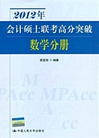 2012年會計硕士聯考高分突破:數學分冊 (第9版, 平裝)