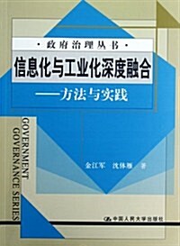 政府治理叢书•信息化與工業化深度融合:方法與實踐 (第1版, 平裝)