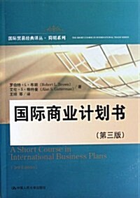 國際貿易經典译叢•簡明系列:國際商業計划书(第3版) (第1版, 平裝)
