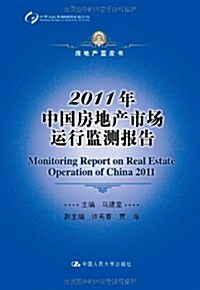 2011年中國房地产市场運行監测報告 (第1版, 平裝)