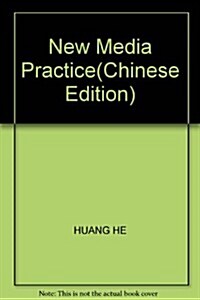 21世紀遠程敎育精品敎材•新聞與傳播學系列:新媒體實務 (第1版, 平裝)