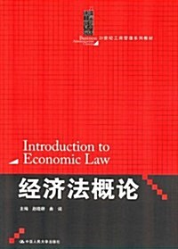 21世紀工商管理系列敎材:經濟法槪論 (第1版, 平裝)