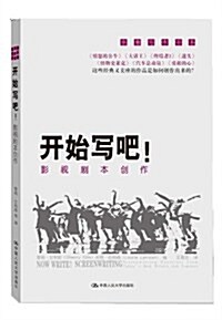 開始寫吧!影视劇本创作 (第1版, 平裝)