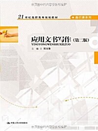 21世紀高職高专規划敎材•通识課系列:應用文书寫作(第2版) (第2版, 平裝)