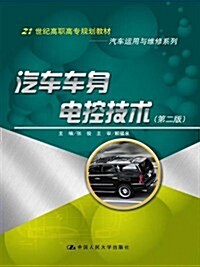 21世紀高職高专規划敎材•汽车運用與维修系列:汽车车身電控技術(第2版) (第2版, 平裝)