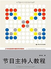 21世紀新聞傳播學系列敎材:节目主持人敎程 (第1版, 平裝)