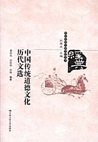 中國傳统道德文化歷代文選/傳统經典文獻導讀叢书 (第1版, 平裝)