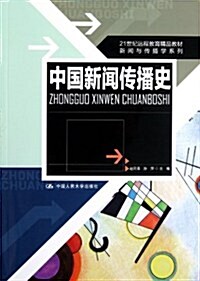 21世紀遠程敎育精品敎材•新聞與傳播學系列:中國新聞傳播史 (第1版, 平裝)