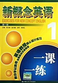 新槪念英语一課一練(第1冊) (第1版, 平裝)