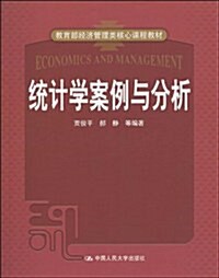 敎育部經濟管理類核心課程敎材•统計學案例與分析 (第1版, 平裝)